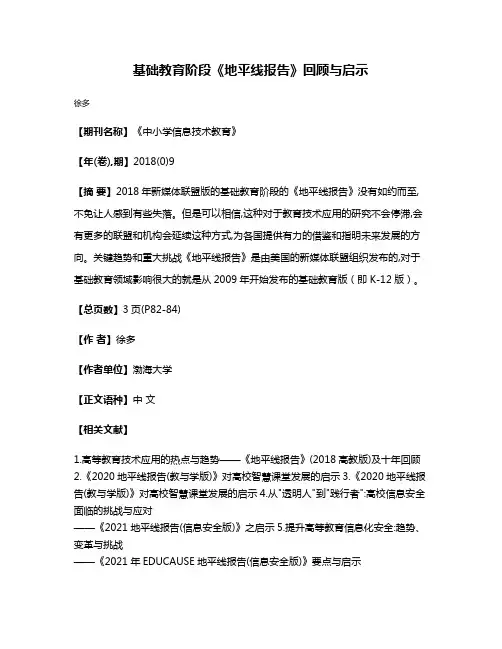 基础教育阶段《地平线报告》回顾与启示