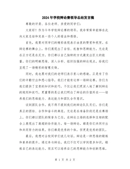 2024年学校辩论赛领导总结发言稿