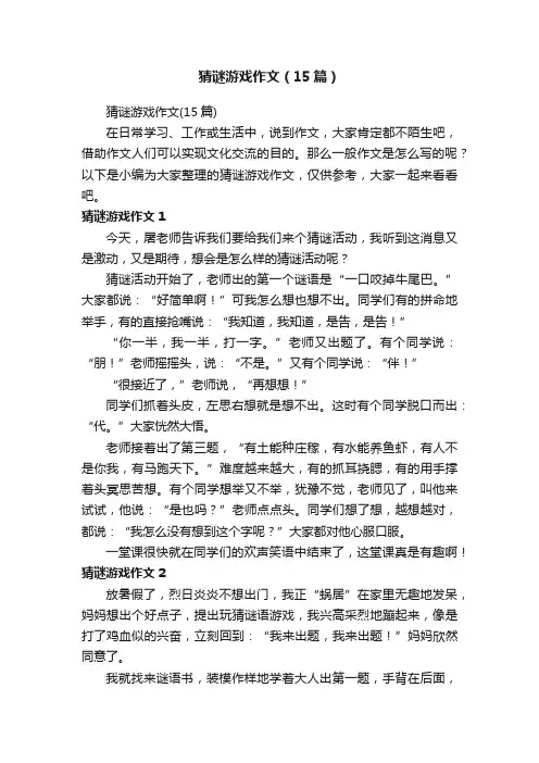 猜谜游戏作文（15篇）