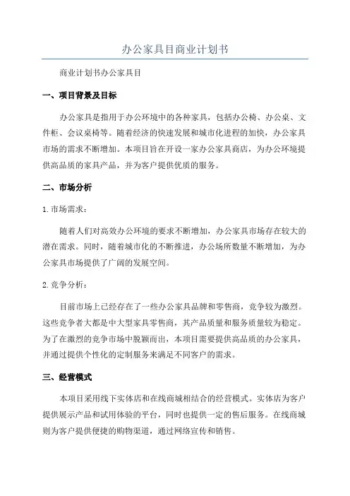 办公家具目商业计划书