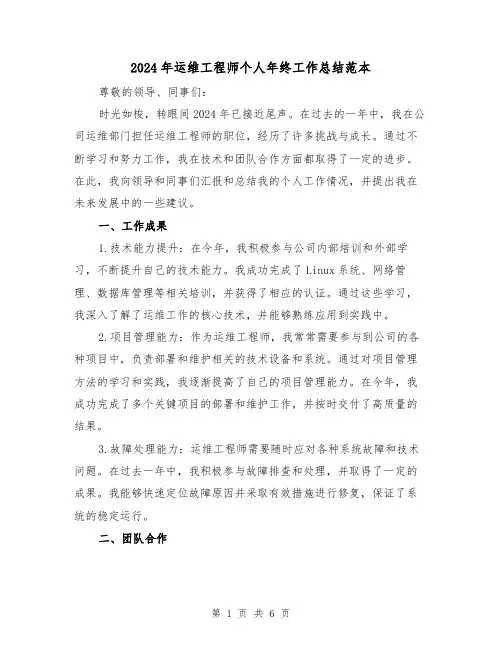 2024年运维工程师个人年终工作总结范本(2篇)