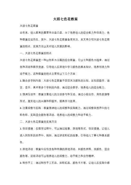 大班七色花教案