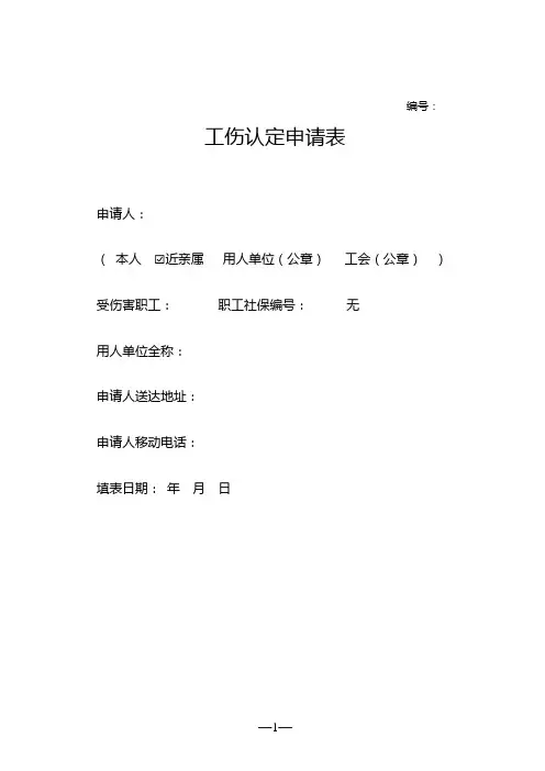 工伤认定申请表标准模板
