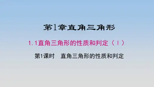 湘教版八年级数学下册《1.1直角三角形的性质和判定》公开课精品课件