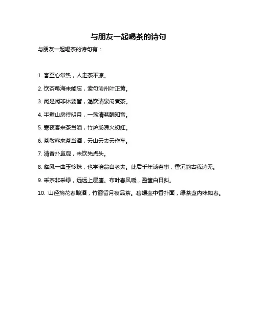 与朋友一起喝茶的诗句