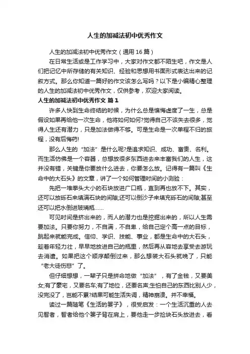 人生的加减法初中优秀作文（通用16篇）