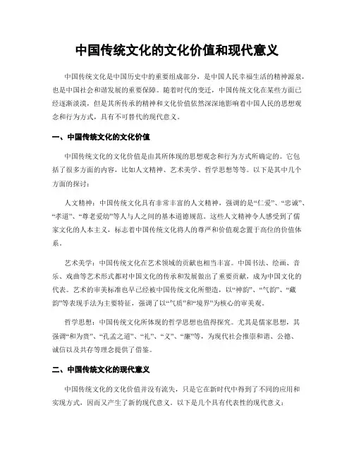 中国传统文化的文化价值和现代意义