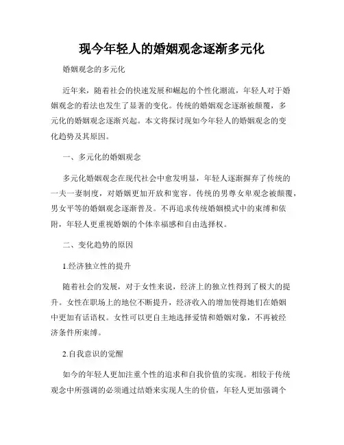 现今年轻人的婚姻观念逐渐多元化