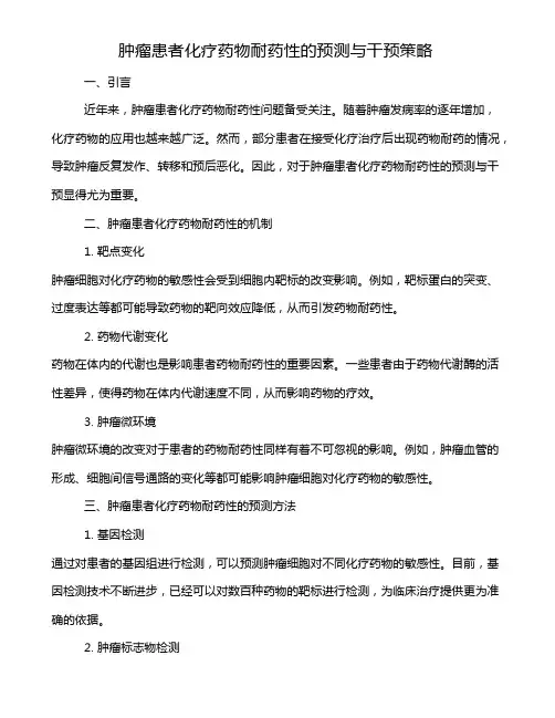 肿瘤患者化疗药物耐药性的预测与干预策略
