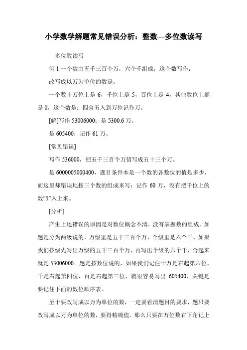 小学数学解题常见错误分析：整数—多位数读写.doc