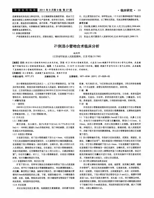 21例泪小管吻合术临床分析