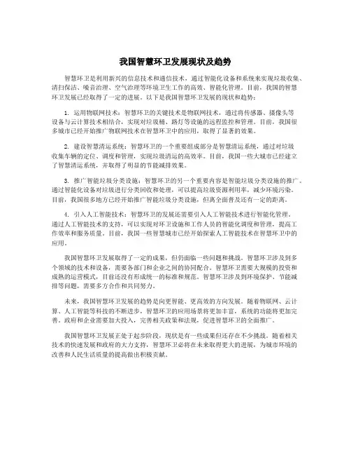 我国智慧环卫发展现状及趋势