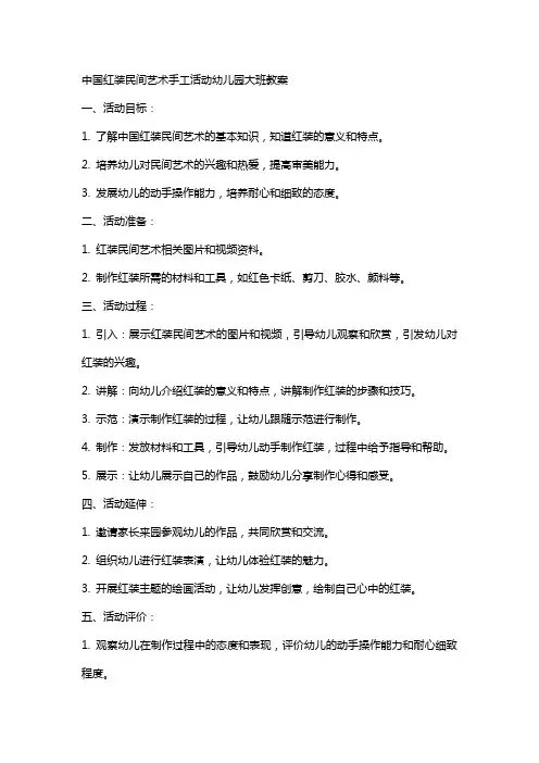 中国红装民间艺术手工活动幼儿园大班教案