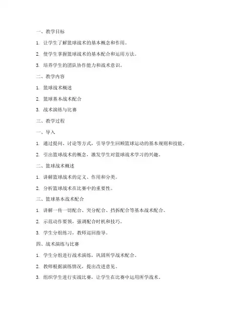 篮球战术初步教案模板范文