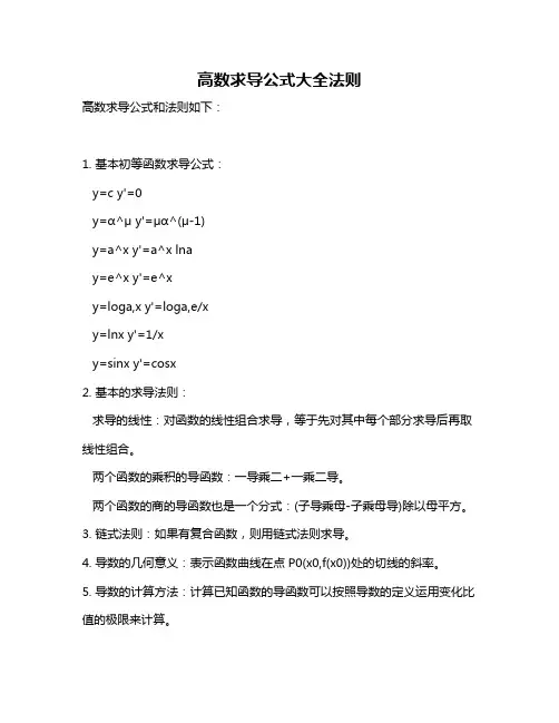 高数求导公式大全法则