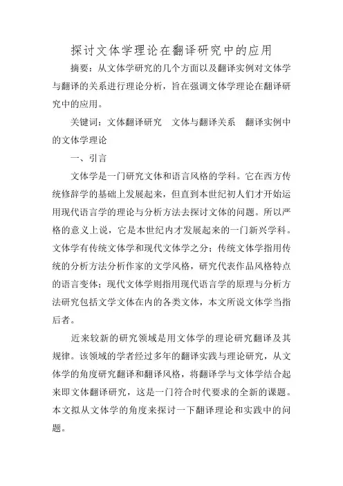 探讨文体学理论在翻译研究中的应用