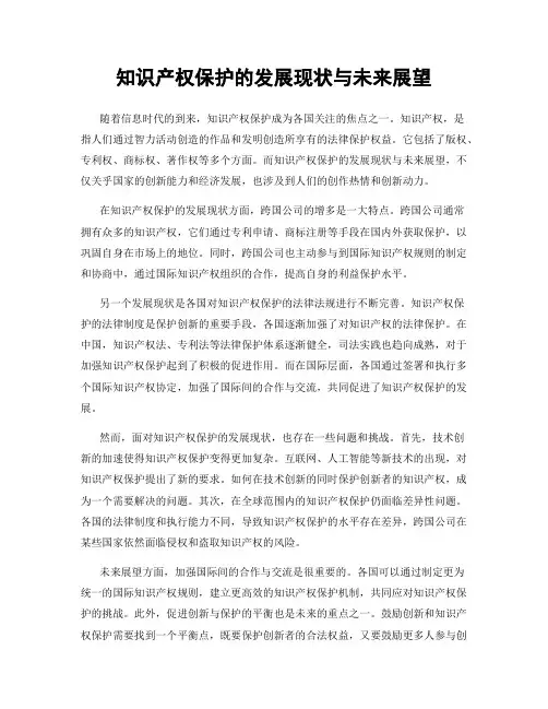 知识产权保护的发展现状与未来展望