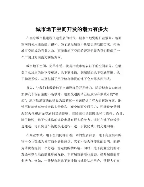 城市地下空间开发的潜力有多大