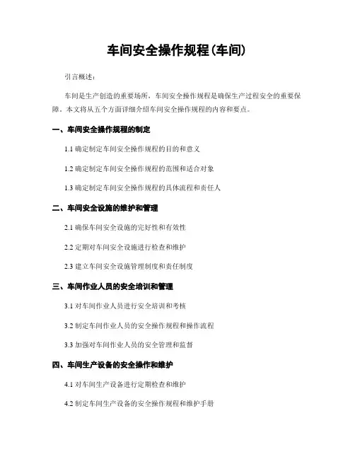 车间安全操作规程(车间)