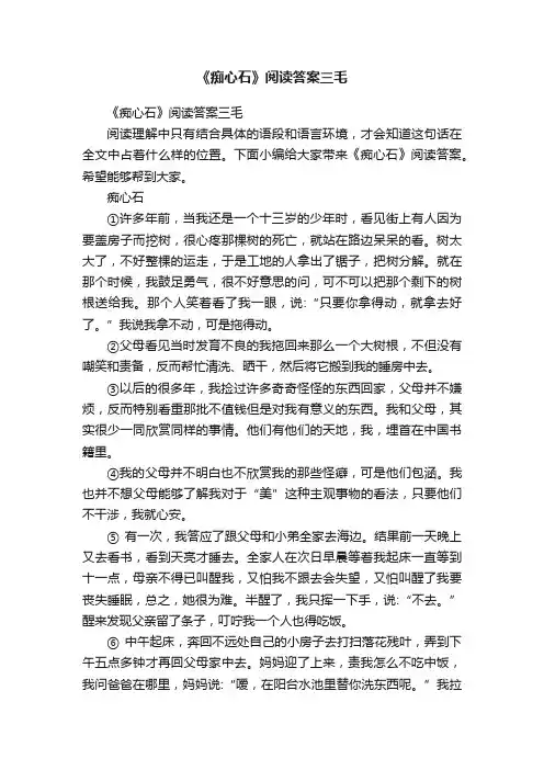 《痴心石》阅读答案三毛