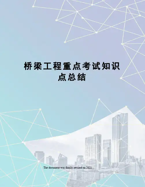 桥梁工程重点考试知识点总结