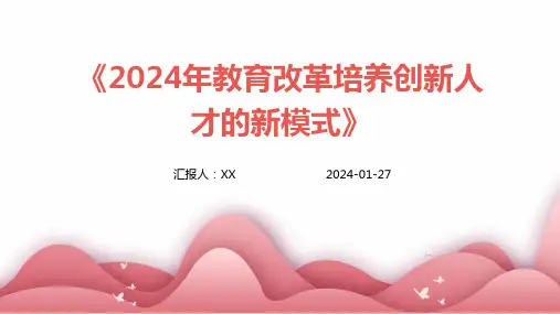 《2024年教育改革培养创新人才的新模式》