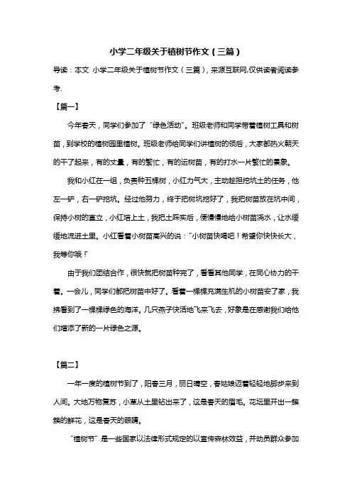 小学二年级关于植树节作文(三篇)