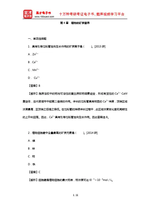 全国硕士研究生考试农学门类联考植物生理学与生物化学题库(真题-植物的矿质营养)【圣才出品】