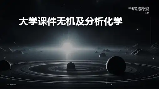 (2024年)大学课件无机及分析化学