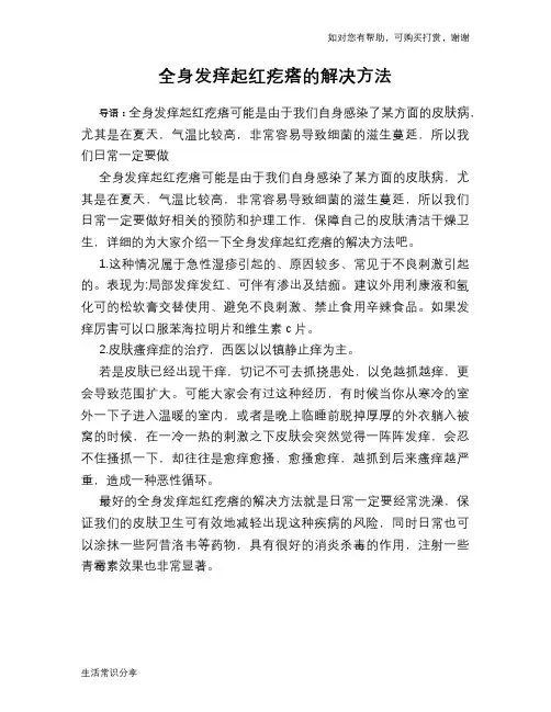 全身发痒起红疙瘩的解决方法