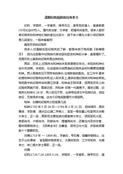 清朝纪晓岚的官位有多大