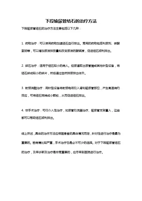 下段输尿管结石的治疗方法