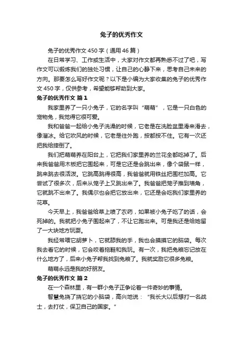 兔子的优秀作文450字（通用46篇）