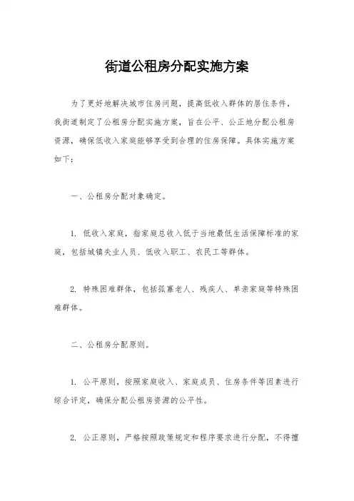街道公租房分配实施方案