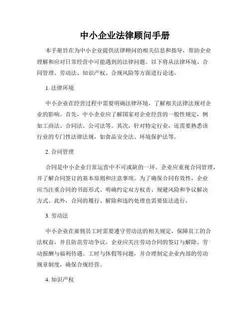 中小企业法律顾问手册