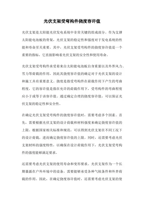 光伏支架受弯构件挠度容许值