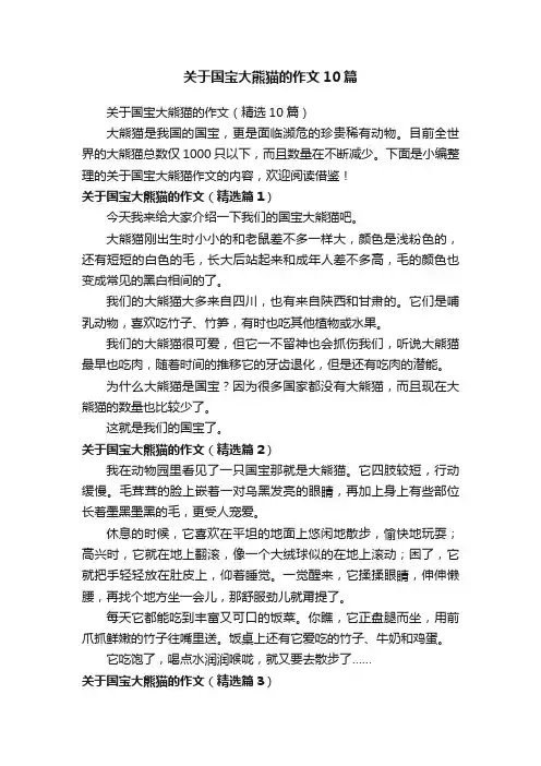关于国宝大熊猫的作文10篇