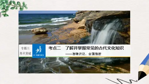 全国2018版高考语文大一轮复习古诗文阅读第一章文言文阅读专题三考点突破二了解并掌握常见的古代文化知识课