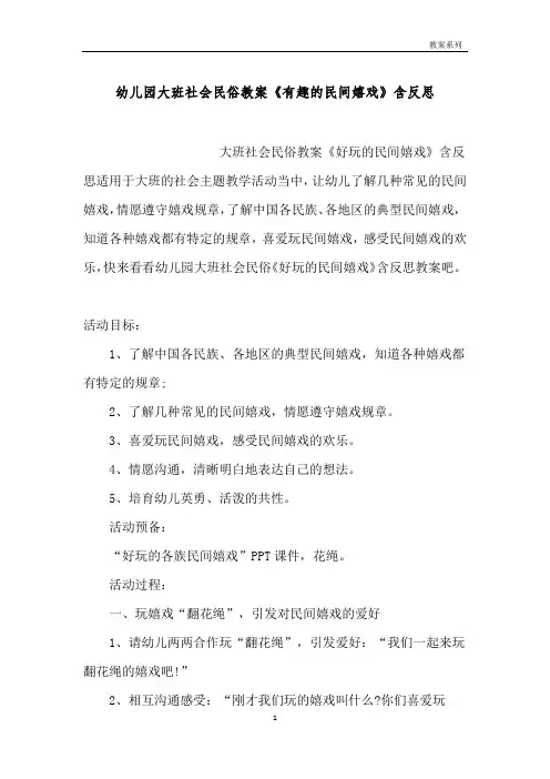 幼儿园大班社会民俗教案《有趣的民间游戏》含反思