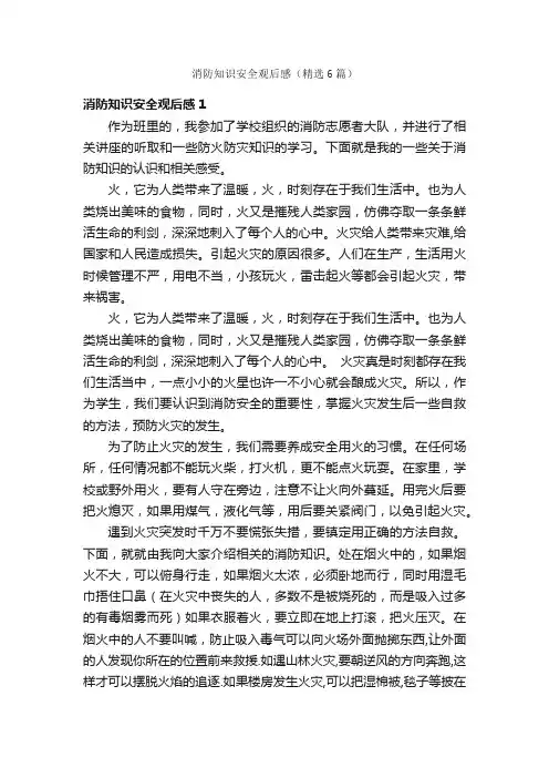 消防知识安全观后感（精选6篇）