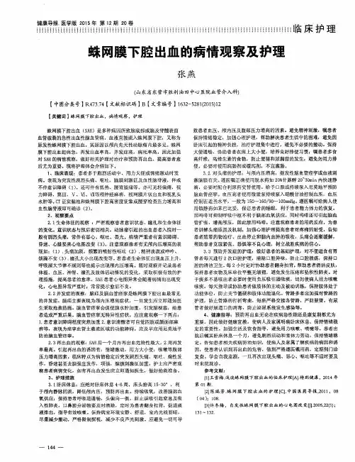 蛛网膜下腔出血的病情观察及护理
