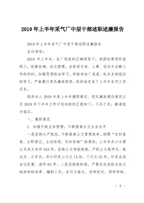 2019年上半年采气厂中层干部述职述廉报告