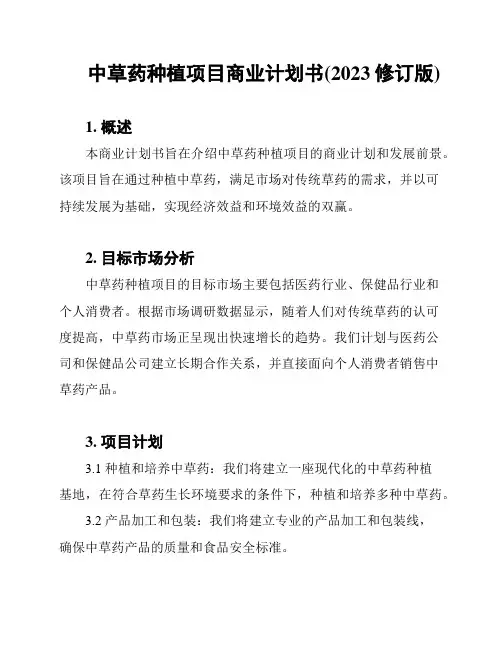 中草药种植项目商业计划书(2023修订版)