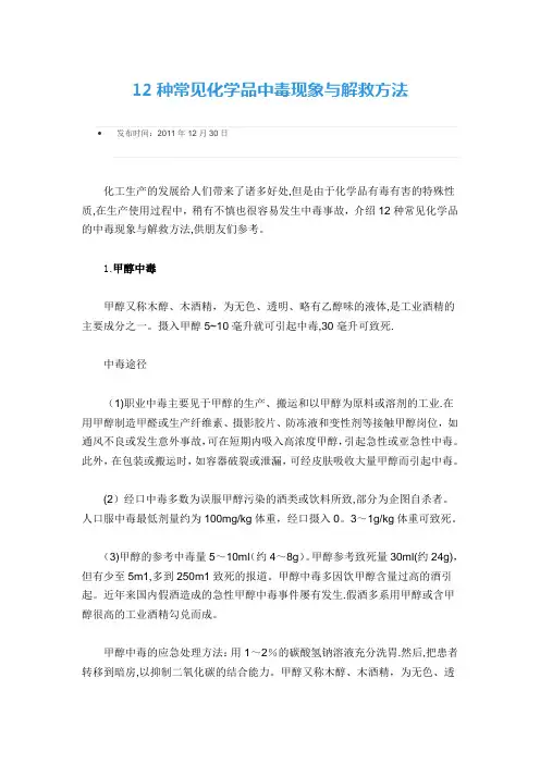 12种常见化学品中毒现象与解救方法