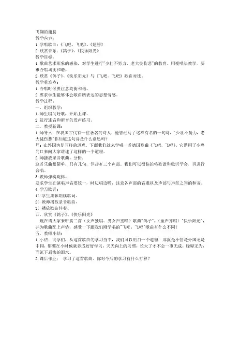 苏教版四年级下册音乐教案飞翔的翅膀教学设计