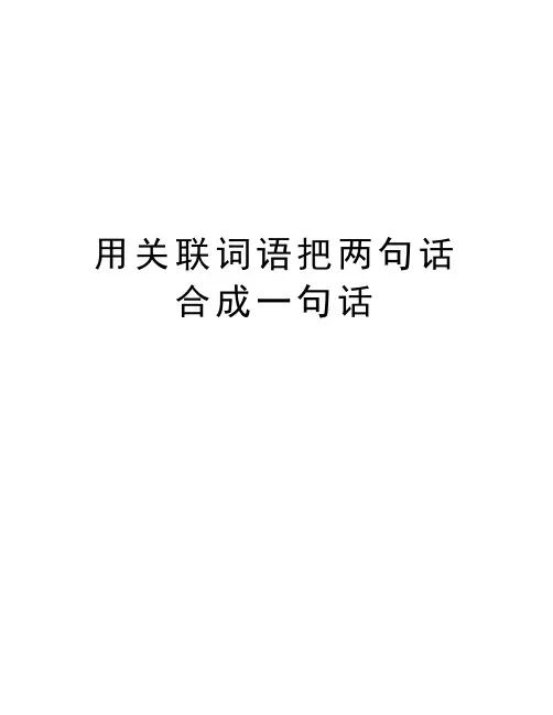 用关联词语把两句话合成一句话复习过程