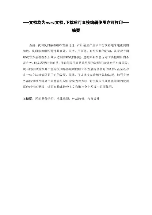 我国民间慈善组织发展困境及对策的探析-毕业论文