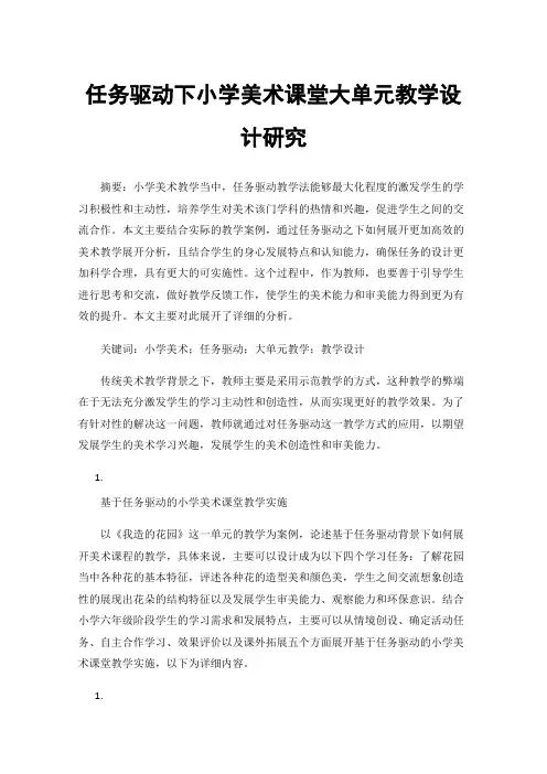 任务驱动下小学美术课堂大单元教学设计研究