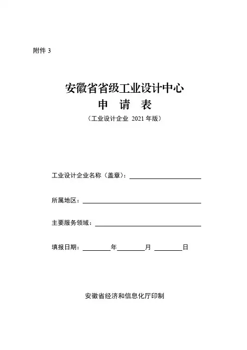 安徽省省级工业设计中心申请表(工业设计企业2021年版)