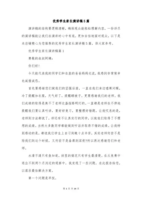 优秀学生家长演讲稿5篇